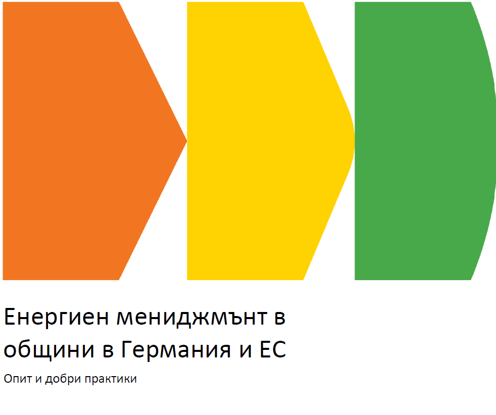 Опитът на Германия